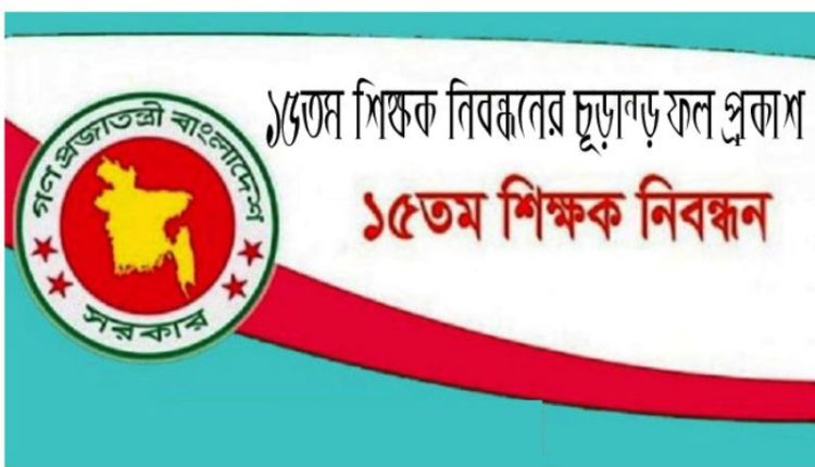 ১৫তম শিক্ষক নিবন্ধনের চূড়ান্ত ফল প্রকাশ